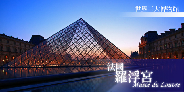 絕對超值法比荷～經典羅浮宮、加尼葉歌劇院、浪漫三城遊船、荷蘭黃金時代10日