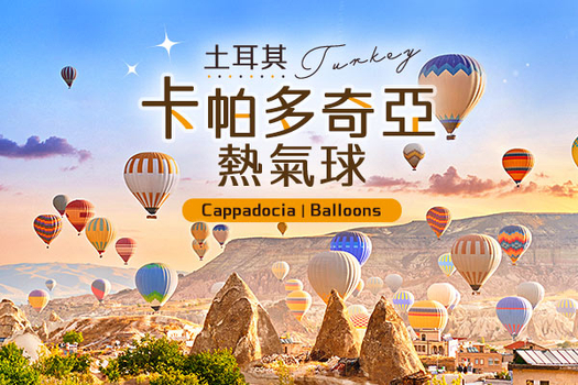 【土耳其不思議、早鳥加購熱氣球】雪白棉花堡、世界文化遺產、阿芙蘿迪西亞斯、兩晚洞穴風格飯店10日
