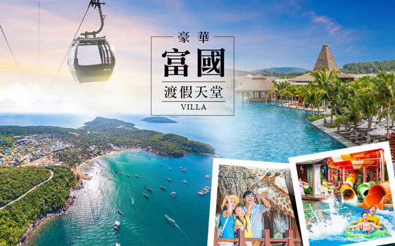 富國島豪華6日-泳池別墅連泊3晚、珍珠野生動物、水陸樂園、海鮮龍蝦拼盤、金氏跨海纜車、出海SUP空拍【太陽航空超值團】