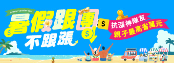 易遊網|跟團|暑假|親子