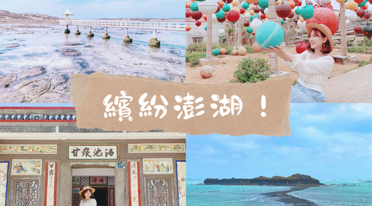 【繽紛澎湖】彩色浮球秘境+經典南北環+摩西分海 3天