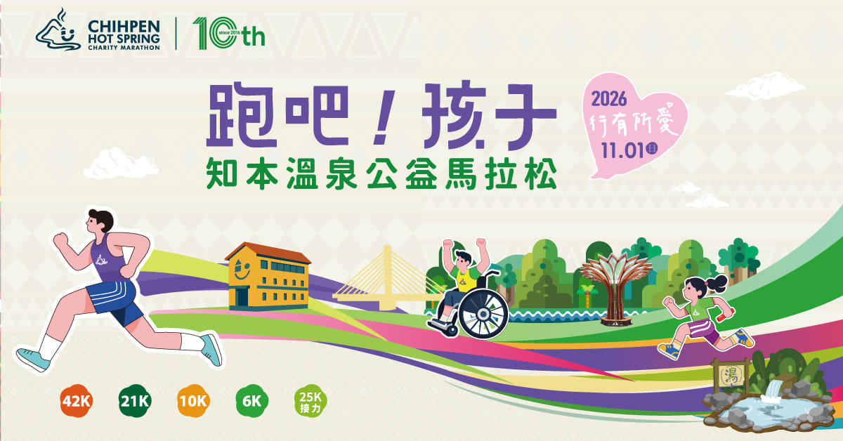 2025知本溫泉公益馬拉松