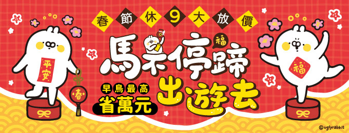 2026新春馬不停蹄出遊去