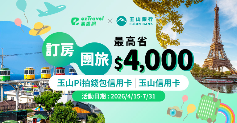 玉山Pi拍錢包信用卡.玉山卡友|旅遊最高省$4,000