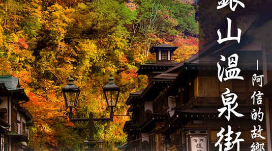 奧之細道只見藏王楓采~松島奇景6天