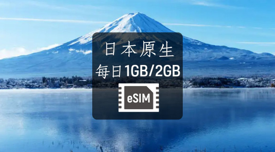 【日本】eSIM。Softbank 原生每日1GB/2GB