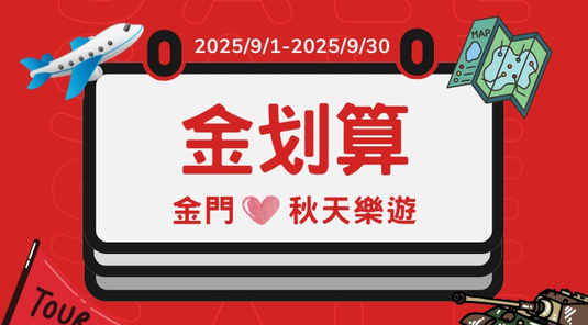 【金划算】作夥金門．沙美摩洛哥3天