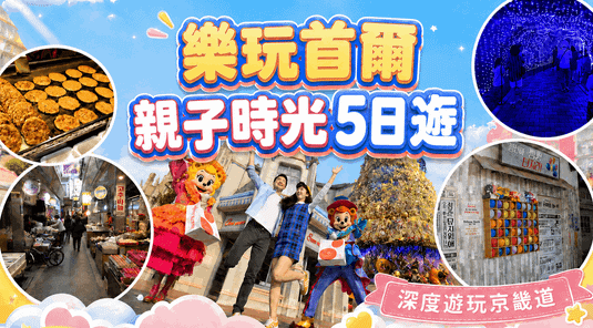 首爾親子時光5天、愛寶樂園、光明洞窟秘境、親喂海鷗