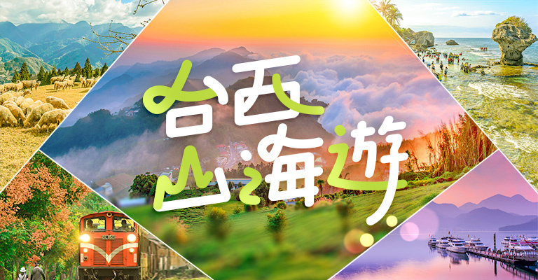 環島之星|西台灣-台西山海遊