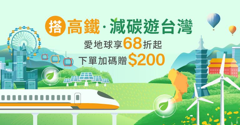 高鐵國旅聯票68折起 高鐵國旅聯票68折起
