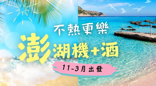 【澎湖】超值機+酒、自由行3天