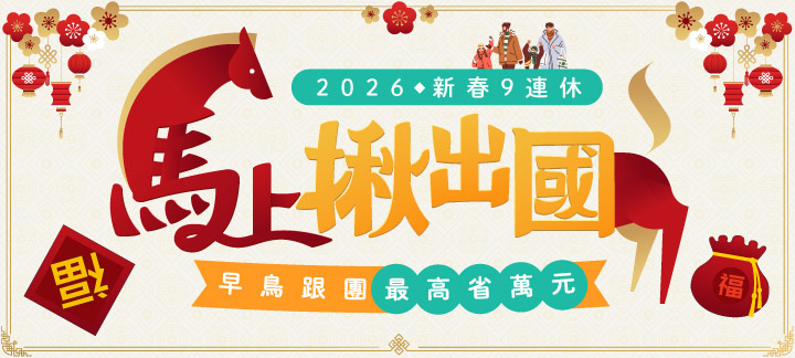 金馬迎新春．早鳥先卡位