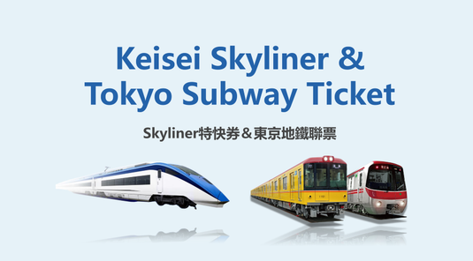 【交通】東京地鐵車票+Skyliner套票