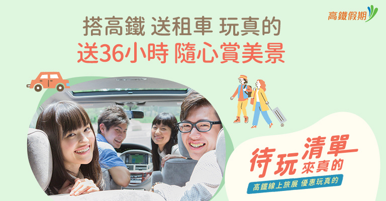 搭高鐵送租車 搭高鐵送租車