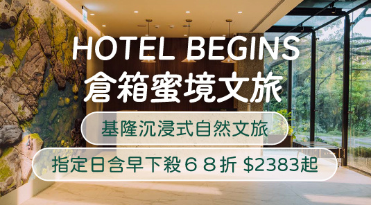 HOTEL BEGINS倉箱蜜境文旅