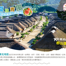 歐嗨喲假期~【超值版】夏日青風日本東北名城秘境採果雙溫泉4日