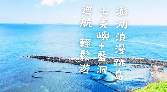 【夏日澎湖】浪漫跳島．七美藍洞×海洋牧場3天