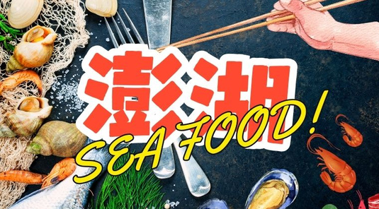 【秋豐澎湖】SeaFood好食光．海洋牧場、無菜單料理、海陸豐富行3天