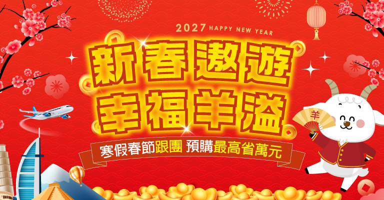 易遊網|春節|過年|國外跟團|2027 易遊網|春節|過年|國外跟團|2027