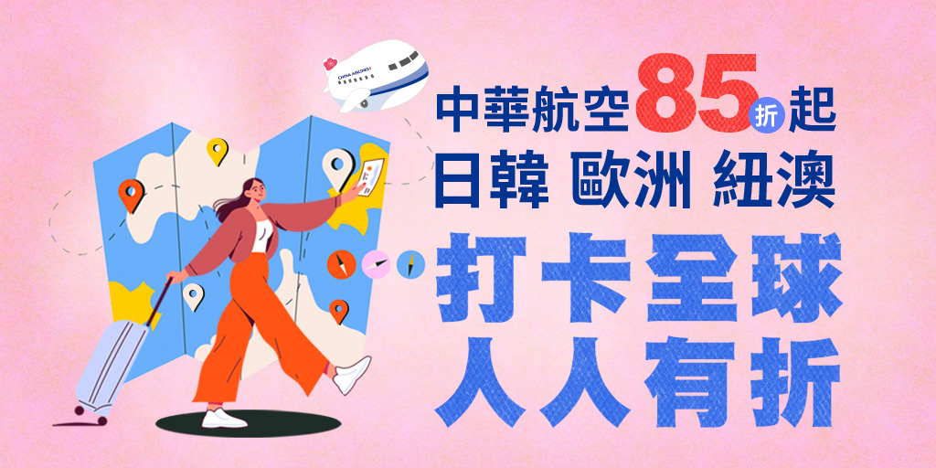 【中華航空】旅展再加碼