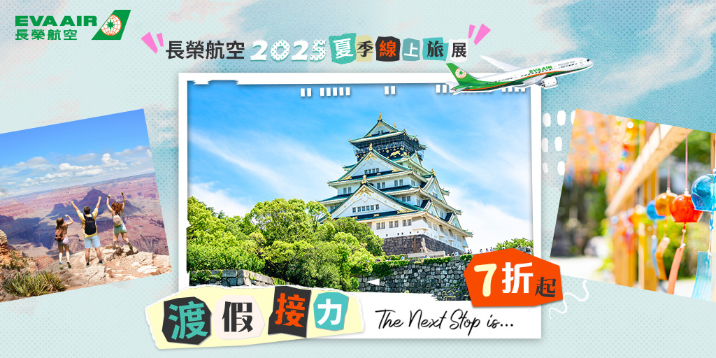 夏季旅展