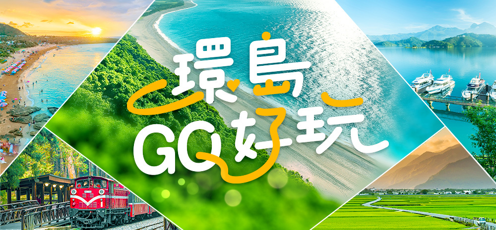 環島之星環島遊