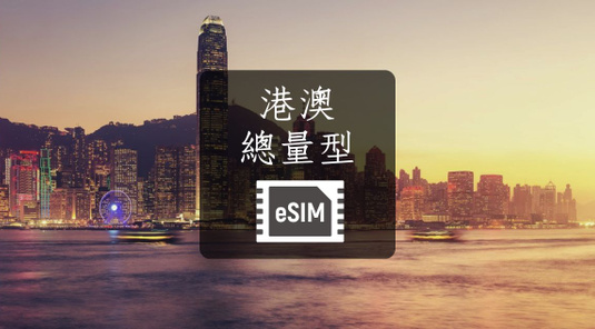 【港澳】eSIM上網卡。總量型