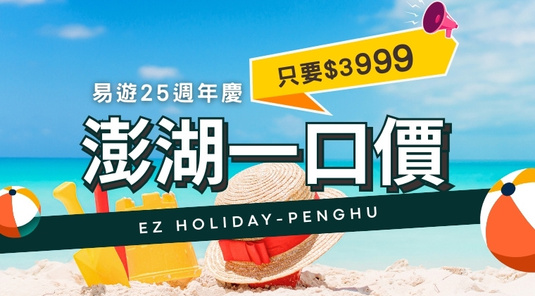 【澎湖一口價】25週年慶.機+酒3天