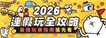 2026連假攻略