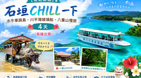 石垣島Chill一下｜水牛車跳島・川平灣玻璃船・八重山巡禮4天