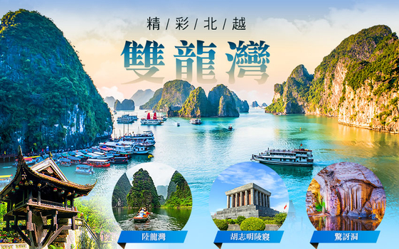 低價來襲♯【限量特惠團】北越河內精彩５日－下龍灣VIP包船、陸龍灣探秘、五星酒店兩晚、網紅咖啡巡禮、碼頭盛宴 <無購物 含稅簽>
