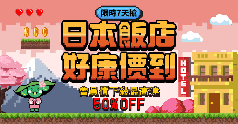 日本飯店 閃購7天 好康價到
