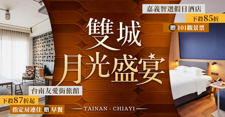 易遊網 雙強聯賣