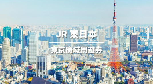 JR東京廣域周遊券