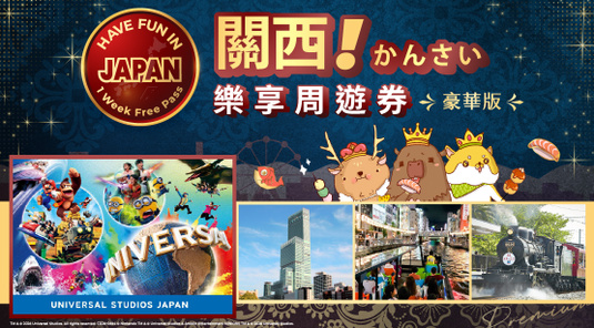 【5折】關西樂享周遊券豪華版