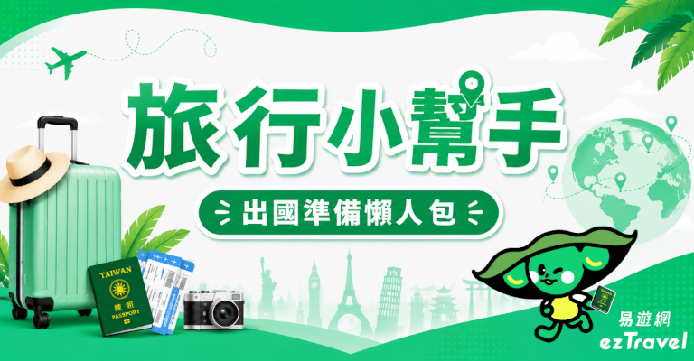 易遊網旅行小幫手|出國行前懶人包 易遊網旅行小幫手|出國行前懶人包