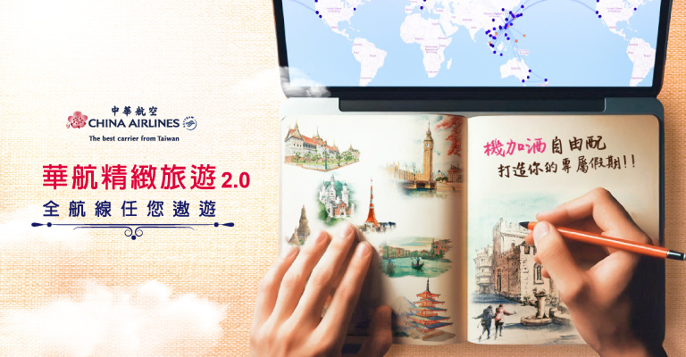 華航精緻旅遊．全航線任您遨遊
