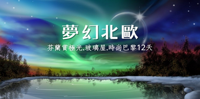 ◆魅力歐洲~夢幻北歐◆芬蘭賞極光.玻璃屋.時尚巴黎12天【玻璃極光屋、捕帝王蟹、雪上托車、狗拉雪橇、破冰船、極光列車】