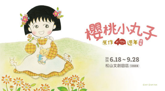 【台北松菸】《櫻桃小丸子原作40週年》特展