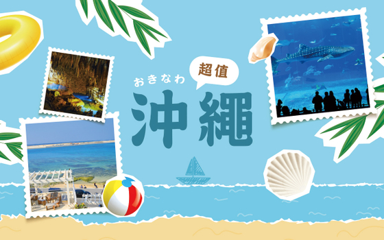 超值沖繩４日－美麗海水族館、星野海景咖啡廳、小希臘瀨長島、玉泉洞、波上宮、北谷町美國村、系滿魚市場