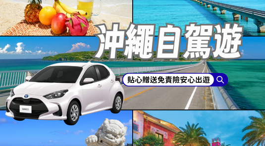 【沖繩自駕遊】星宇航空沖繩趴趴走4天