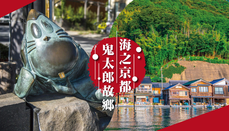 海之京都×鬼太郎故鄉】鳥取砂丘．合掌村．天橋立纜車．伊根舟屋遊船
