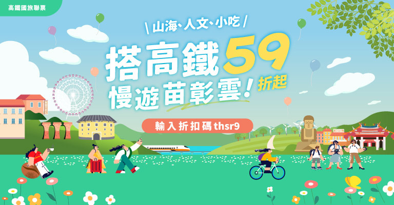 高鐵國旅聯票59折起