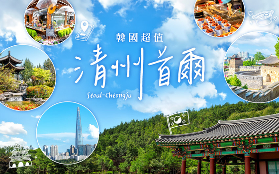 【限量促銷】韓國超值清洲首爾滑雪５日－歡樂滑雪、G TOWER上塔、星空圖書館2.0、水原華城、慶熙宮、超萌呆的巨大吐司