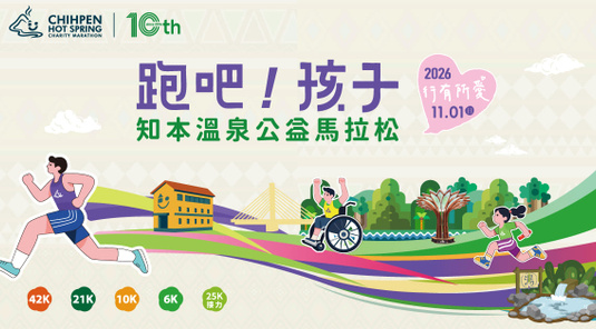 2026知本溫泉馬拉松．花蓮+台東 3天