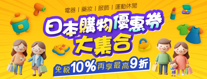 日本優惠票券