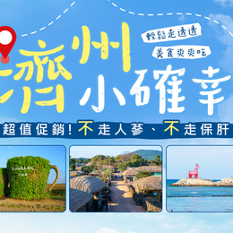 濟州小確幸四日~城邑民俗村.紅白燈塔.彩虹海岸道路.蓮洞商圈(只走彩妝)