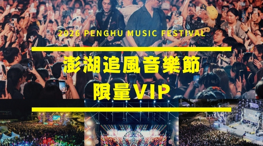 【追風音樂節】魔幻VIP.跳島玩樂3天