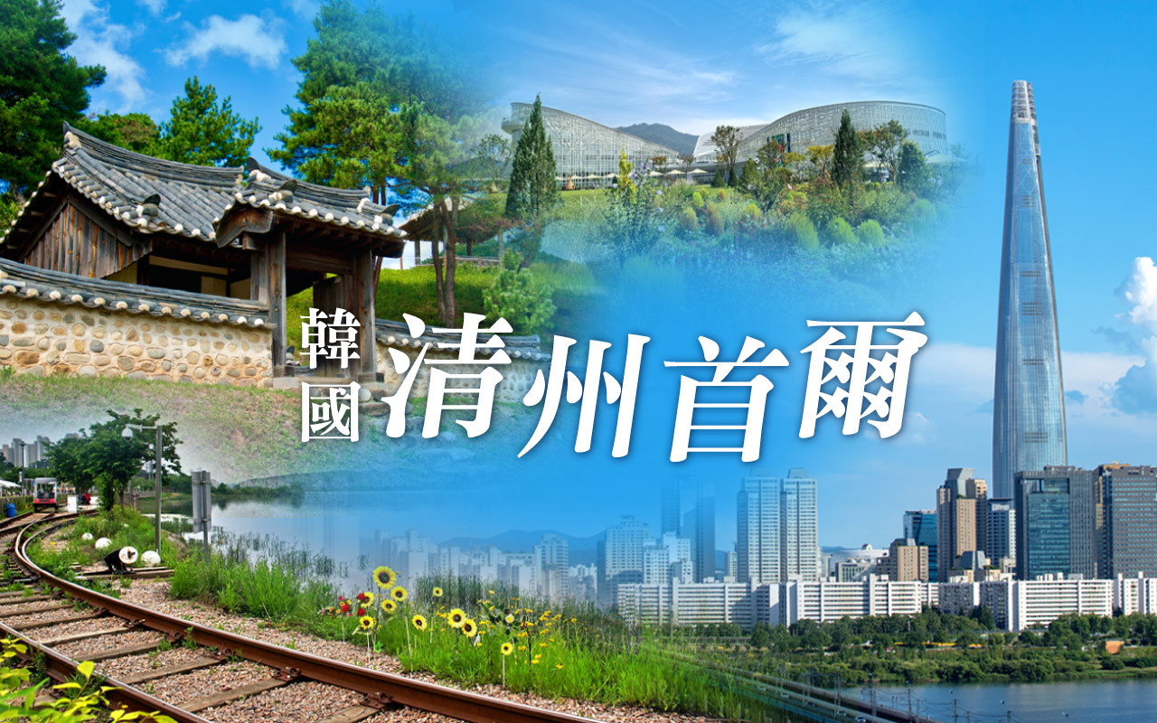 玩樂清州陸海空8大主題５日〈彩妝一站〉-神秘小島海上纜車、樂天世界、漢江氣墊船炸雞+啤酒、鐵道自行車、最紅聖水洞