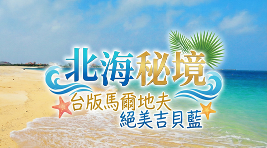 【北海秘境】吉貝自由選．機車玩家輕行3天